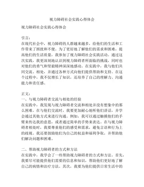 视力障碍社会实践心得体会