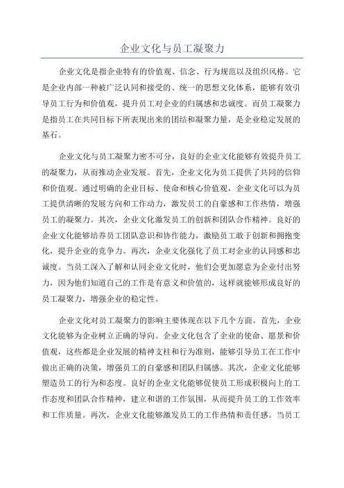 企业文化与员工凝聚力