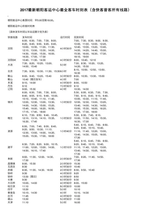 2017最新朝阳客运中心最全客车时刻表（含快客普客所有线路）