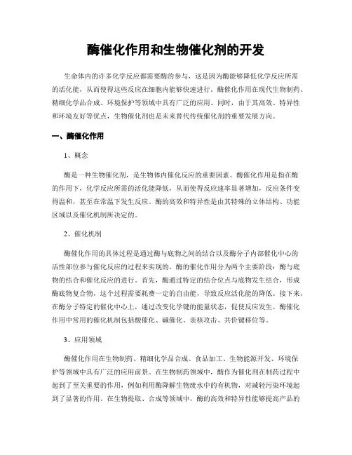 酶催化作用和生物催化剂的开发