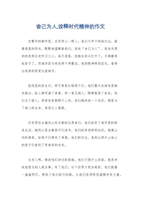 舍己为人,诠释时代精神的作文