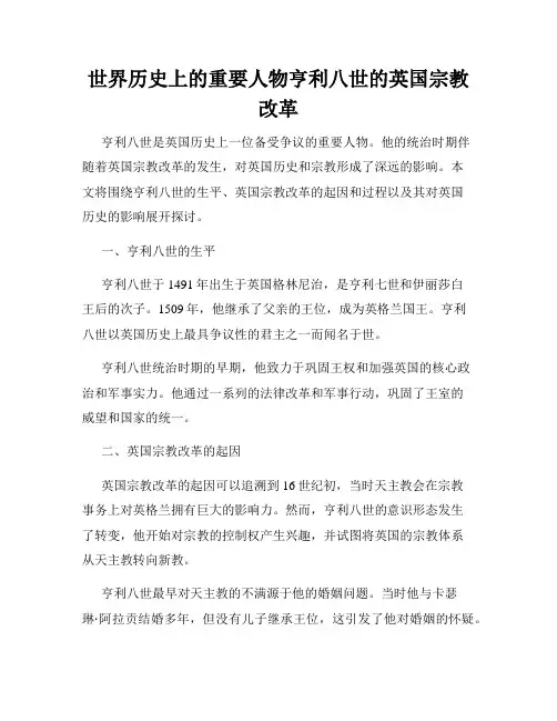 世界历史上的重要人物亨利八世的英国宗教改革