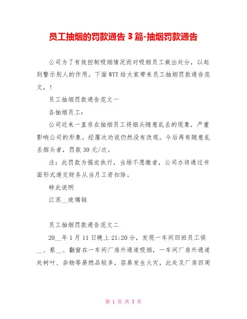 员工抽烟的罚款通告3篇抽烟罚款通告