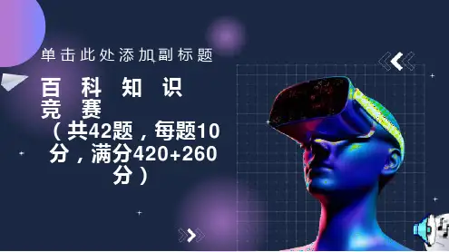高中生百科知识竞赛题制作精美