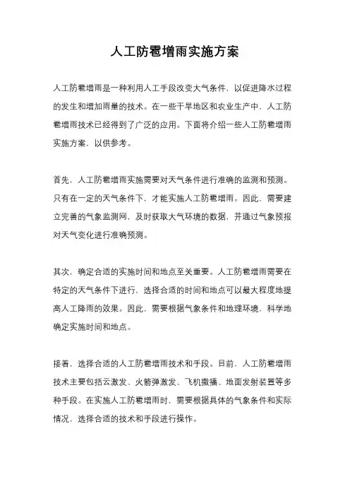 人工防雹增雨实施方案