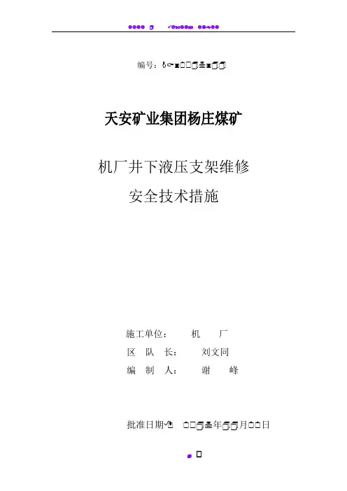井下液压支架维修安全技术措施