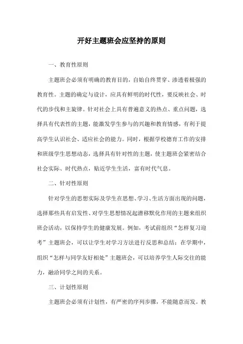 开好主题班会应坚持的原则