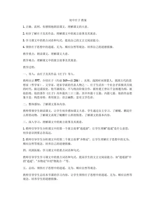 初中庄子 教案