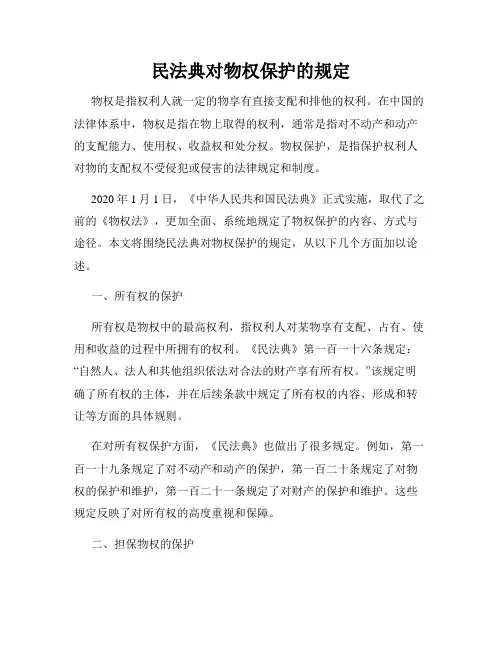 民法典对物权保护的规定