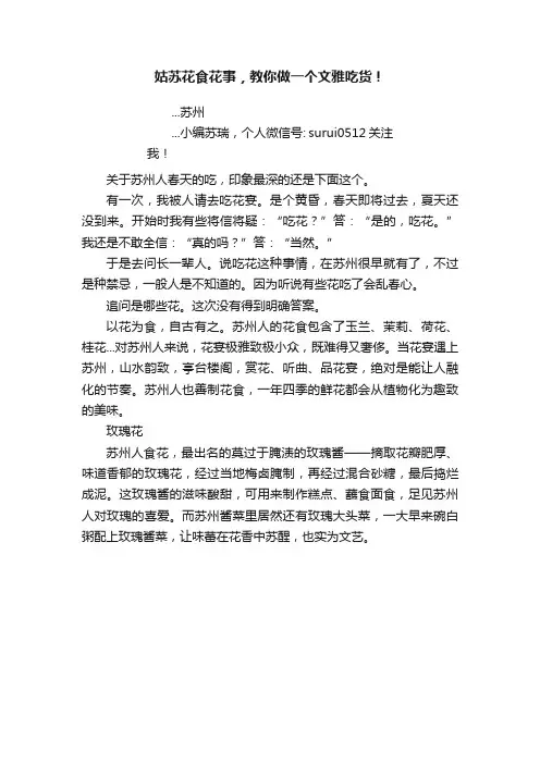 姑苏花食花事，教你做一个文雅吃货！