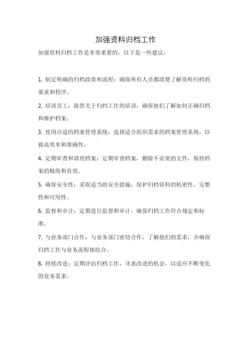 加强资料归档工作