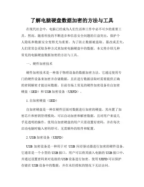 了解电脑硬盘数据加密的方法与工具