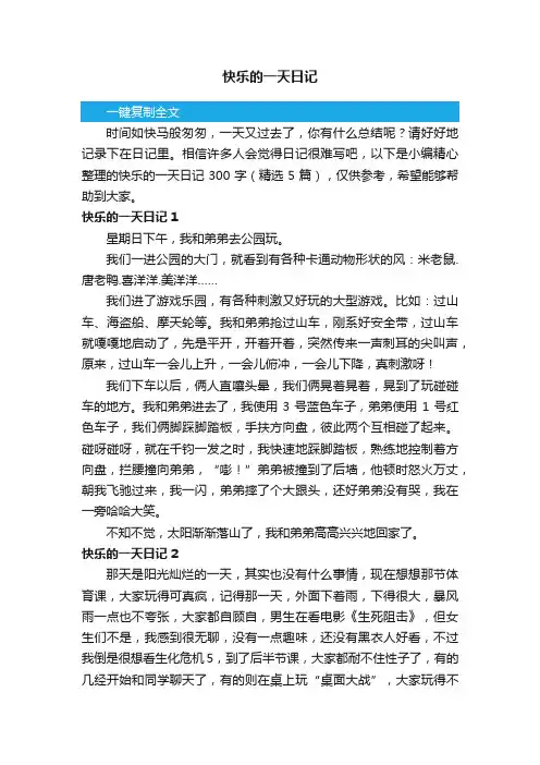 快乐的一天日记300字（精选5篇）