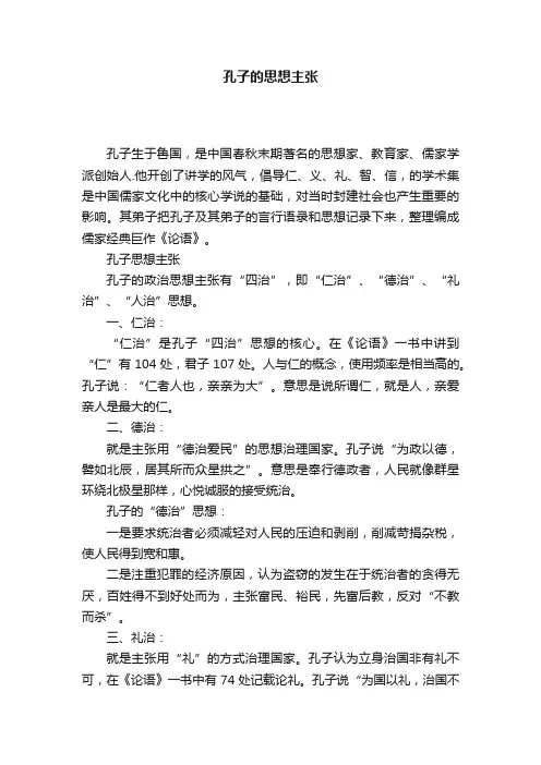 孔子的思想主张
