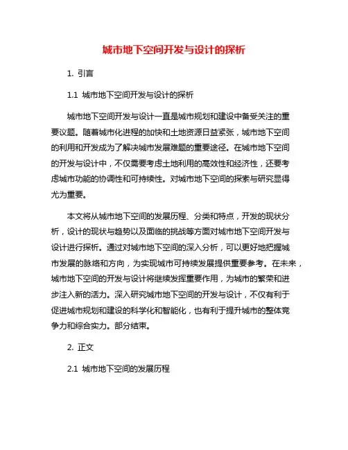 城市地下空间开发与设计的探析