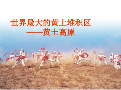 最新人教版地理八年级下册第六章第三节世界上最大的黄土堆积区——黄土高原--改改改