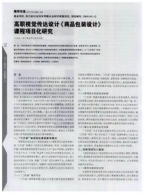 高职视觉传达设计《商品包装设计》课程项目化研究