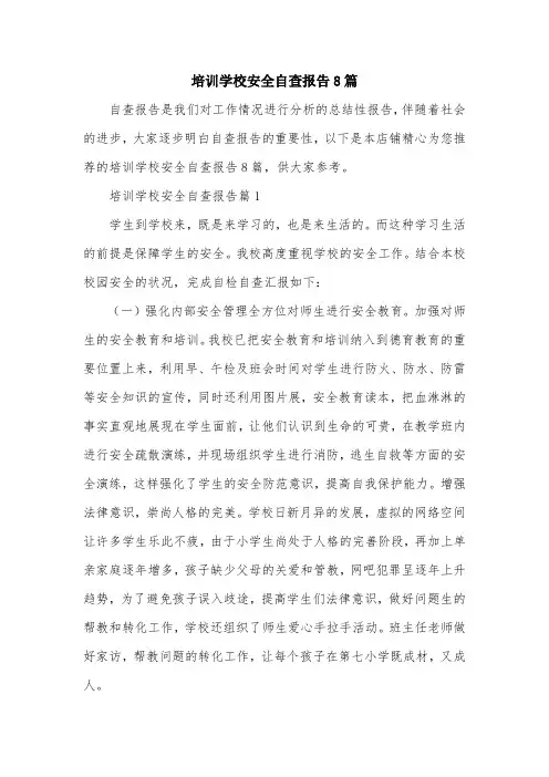 培训学校安全自查报告8篇