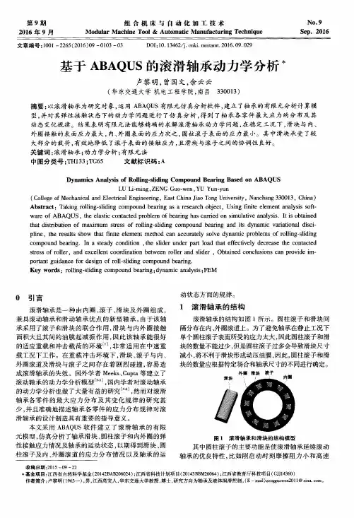基于ABAQUS的滚滑轴承动力学分析