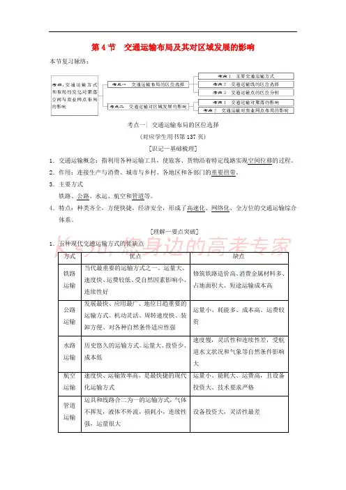 2019届高考地理一轮复习 第7章 区域产业活动 第4节 交通运输布局及其对区域发展的影响学案 新人教版
