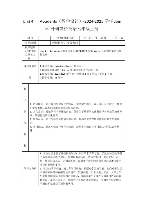 Unit4Accidents(教学设计)-2024-2025学年Joinin外研剑桥英语六年级上册
