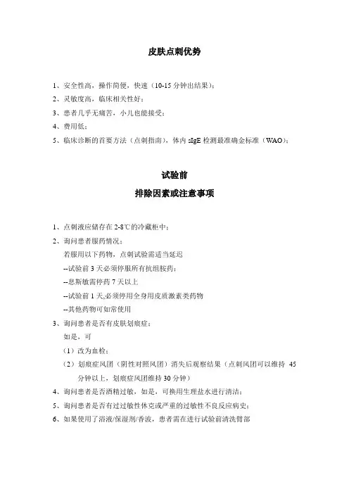 皮肤点刺试验操作