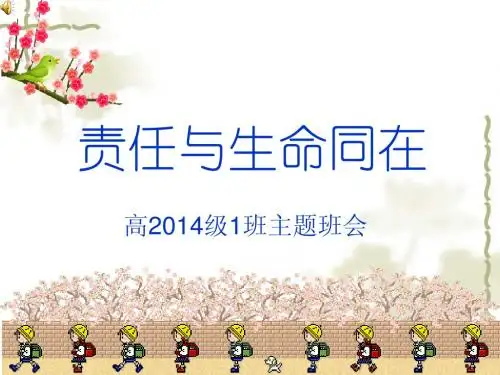 责任与生命同在主题班会
