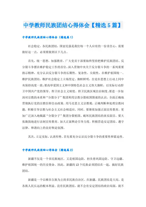 中学教师民族团结心得体会【精选5篇】