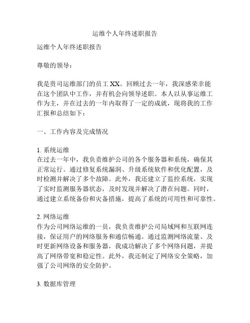运维个人年终述职报告