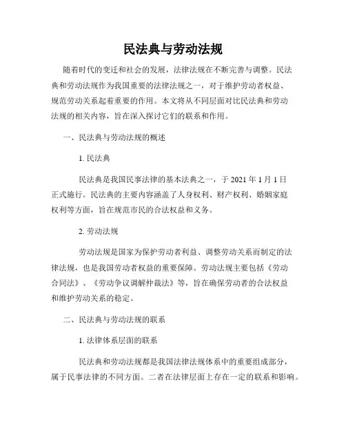 民法典与劳动法规