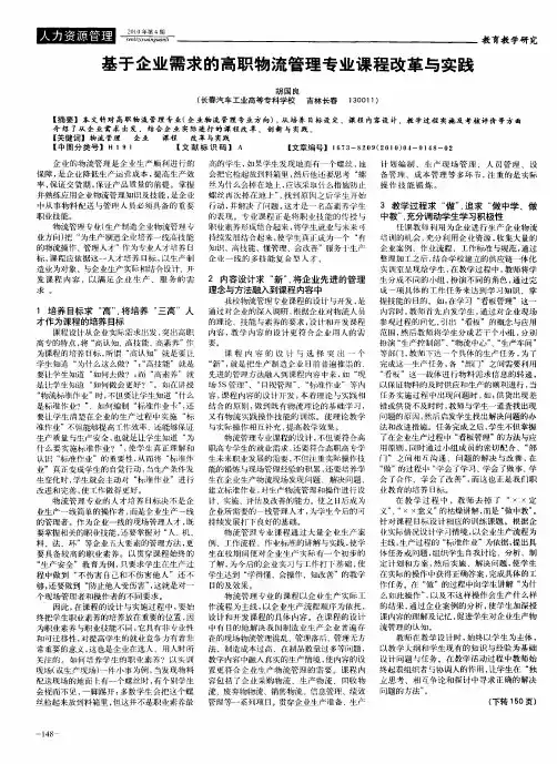 基于企业需求的高职物流管理专业课程改革与实践