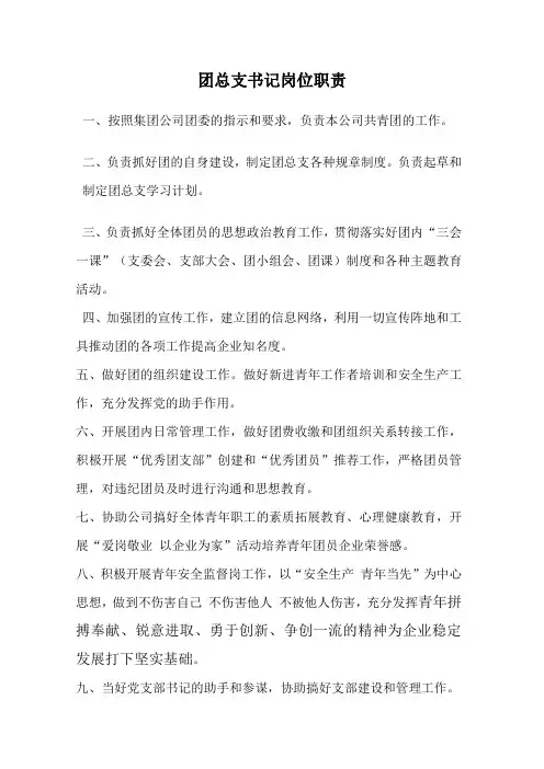 团委书记岗位职责