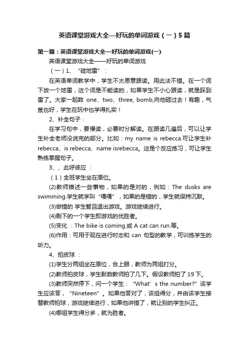 英语课堂游戏大全—好玩的单词游戏（一）5篇