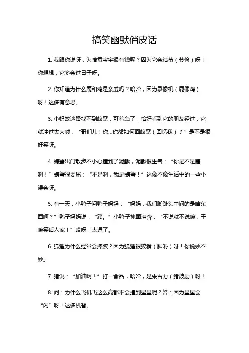 搞笑幽默俏皮话