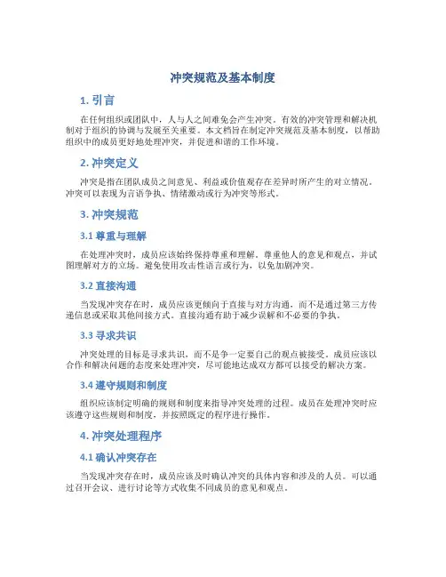 冲突规范及基本制度