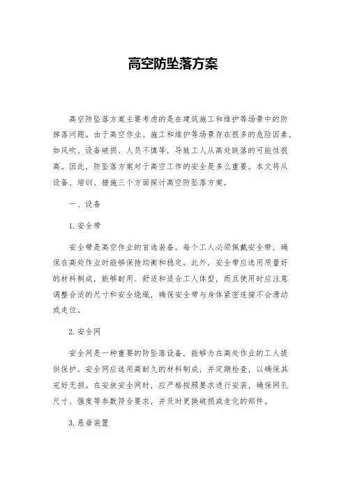 高空防坠落方案