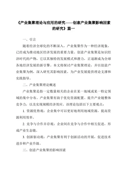 《2024年产业集聚理论与应用的研究——创意产业集聚影响因素的研究》范文