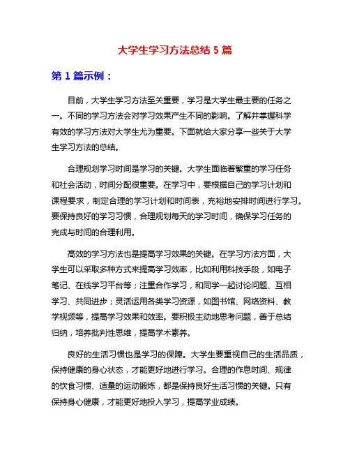 大学生学习方法总结5篇