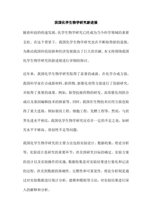 我国化学生物学研究新进展
