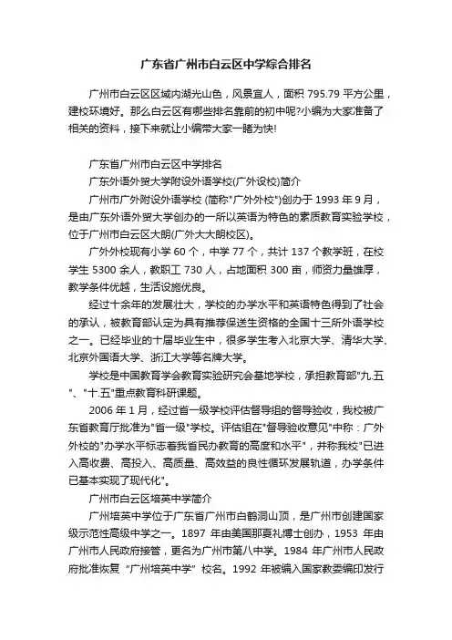 广东省广州市白云区中学综合排名