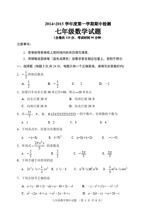 2014-2015学年度第一学期徐州市区联校期中检测七年级数学试题带参考答案及评分标准