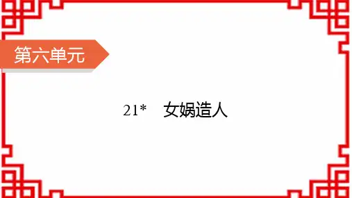七年级语文上册精品课件 21 女娲造人