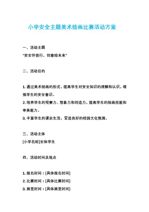 小学安全主题美术绘画比赛活动方案