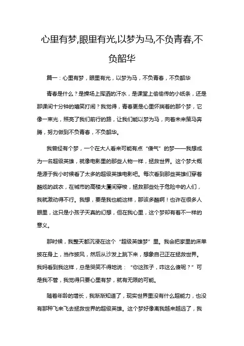 心里有梦,眼里有光,以梦为马,不负青春,不负韶华