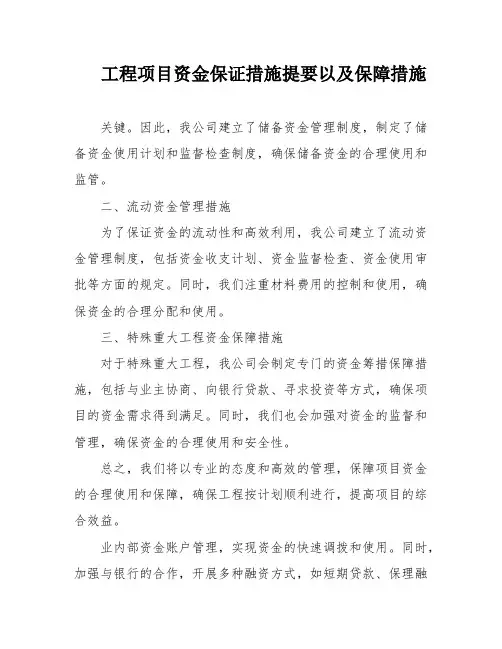 工程项目资金保证措施提要以及保障措施