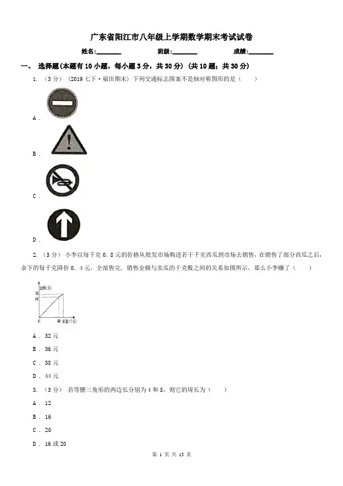 广东省阳江市八年级上学期数学期末考试试卷