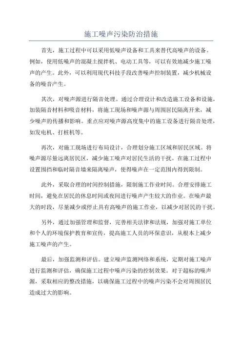 施工噪声污染防治措施