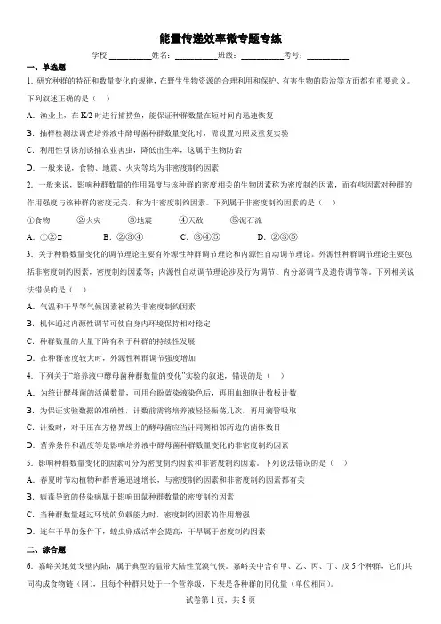 能量传递效率计算专练(带答案)