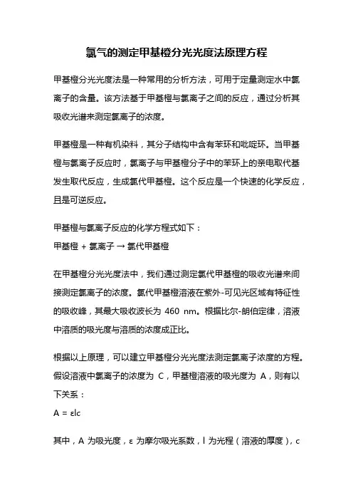 氯气的测定甲基橙分光光度法原理方程