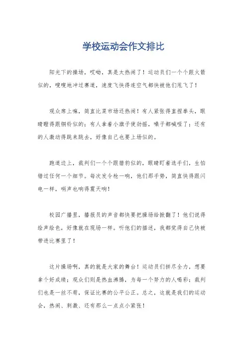 学校运动会作文排比